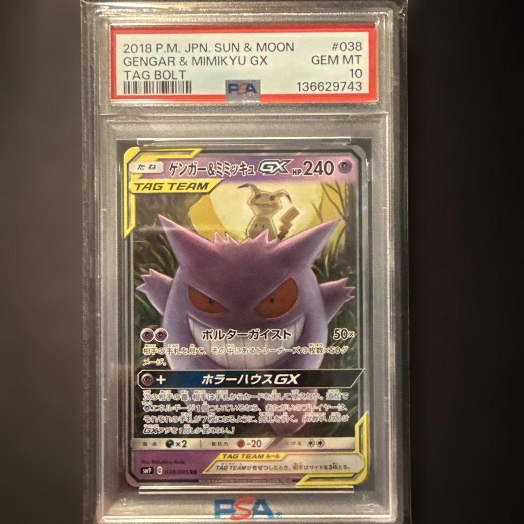ゲンガー&ミミッキュgx rr PSA10