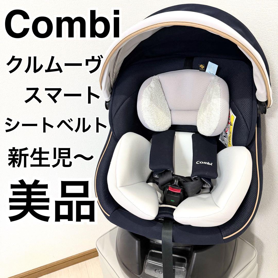 【美品】コンビクルムーヴスマート JL-590 チャイルドシート
