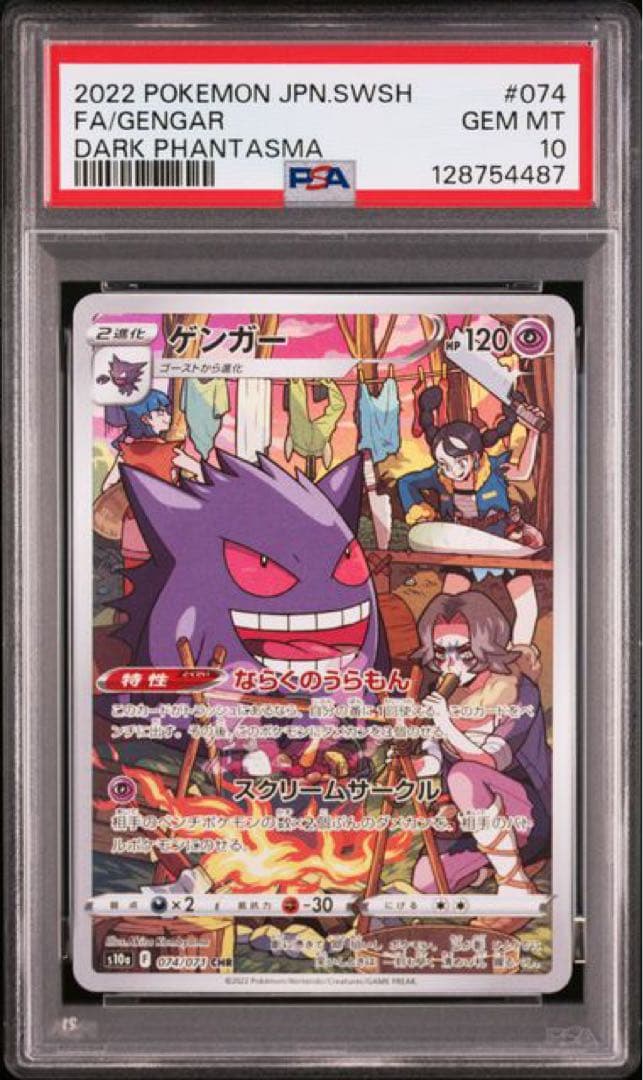 ゲンガー CHR S10a ダークファンタズマ 074/071 PSA10