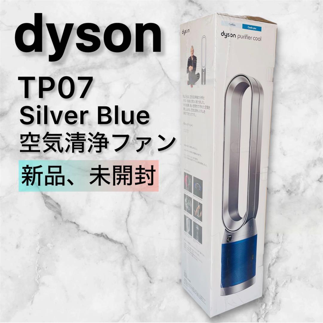新品未開封Dyson Purifier Cool TP07 SB 空気清浄ファン