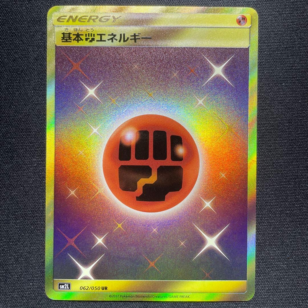 ポケカ 基本闘エネルギー UR SM2L 062/050