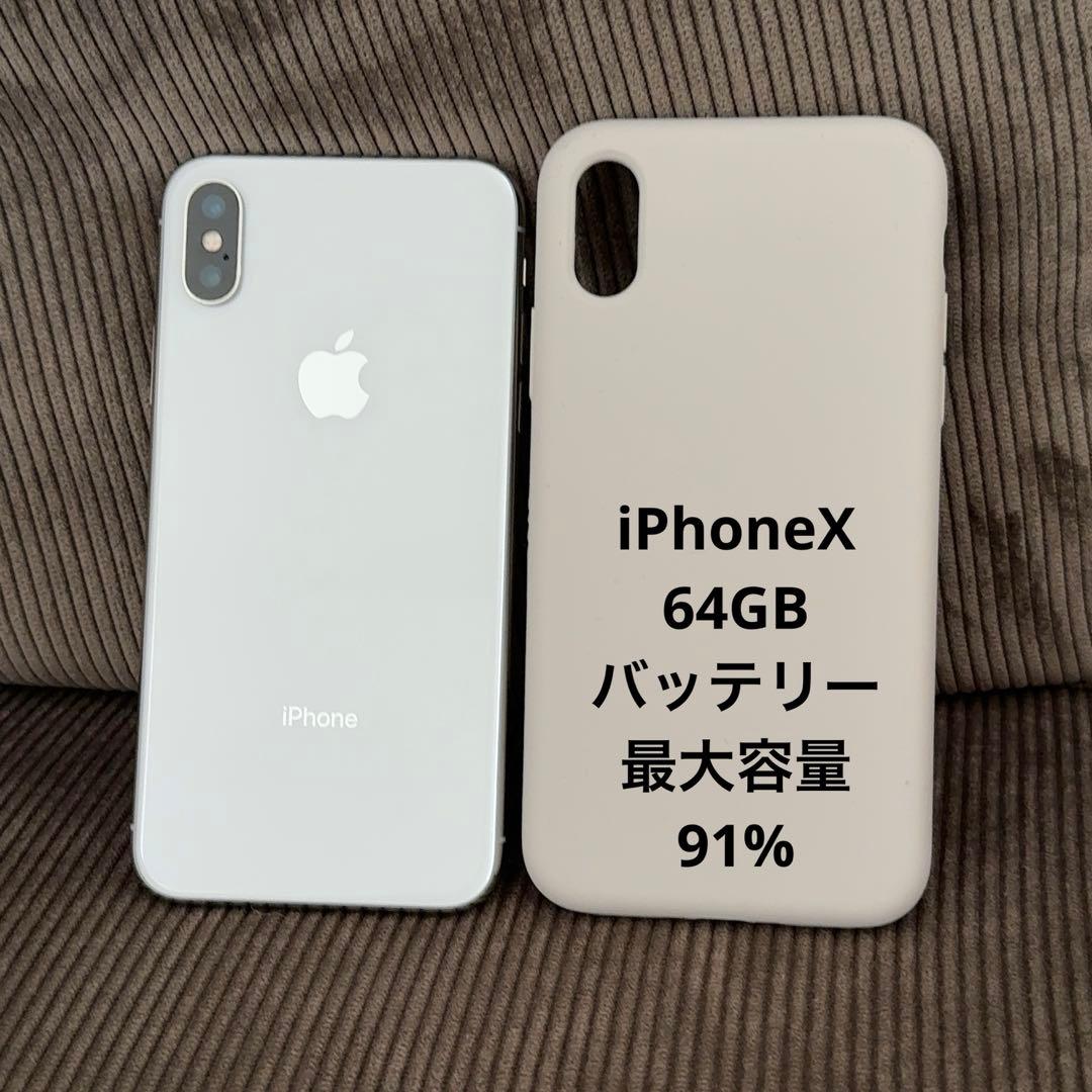 極美品　iPhone X シルバー　64GB SIMフリー　ケース付き