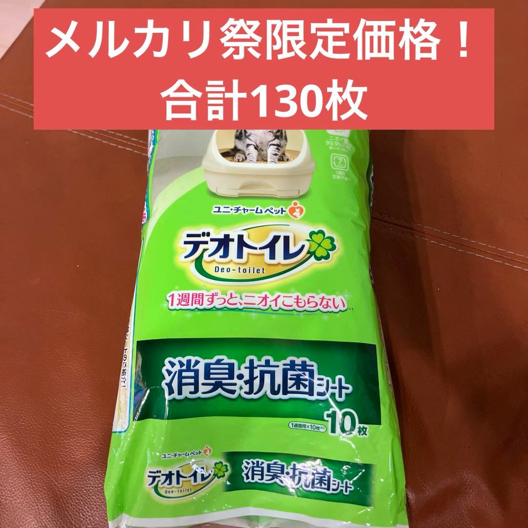 デオトイレ　消臭抗菌シート10枚入り×13袋　合計130枚