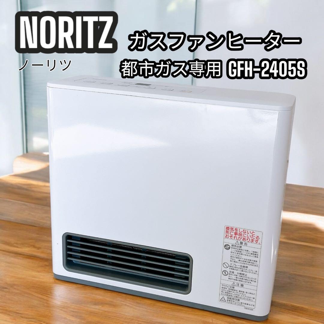 ① ノーリツ ガスファンヒーター 都市ガスGFH-2405S ガスホース 速暖