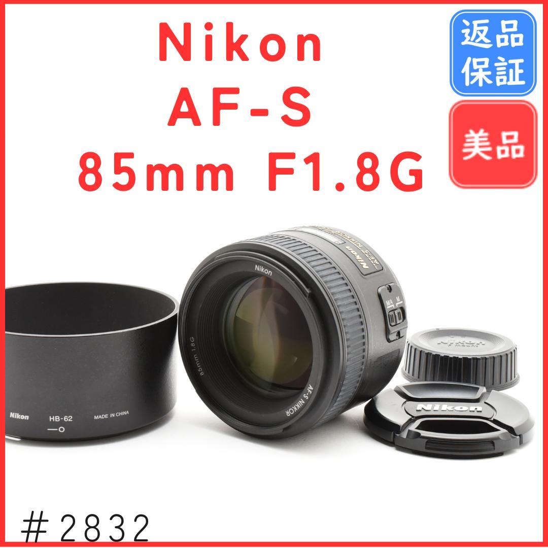 【美品】ニコン Nikon AF-S NIKKOR 85mm F1.8G