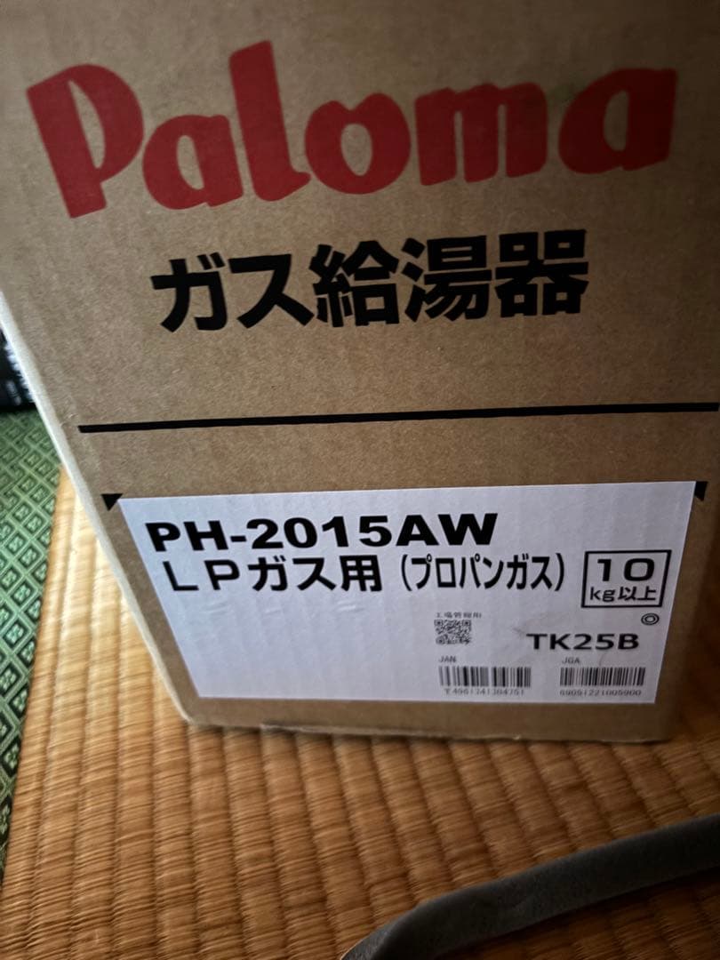 パロマ 給湯専用　20号　単機能　2025年製造品　プロパンガス専用
