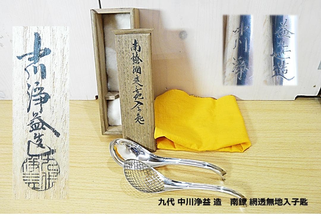 九代 中川浄益 南鐐 網透無地入子匙 銀製 55.7g 本物保証 銀食器