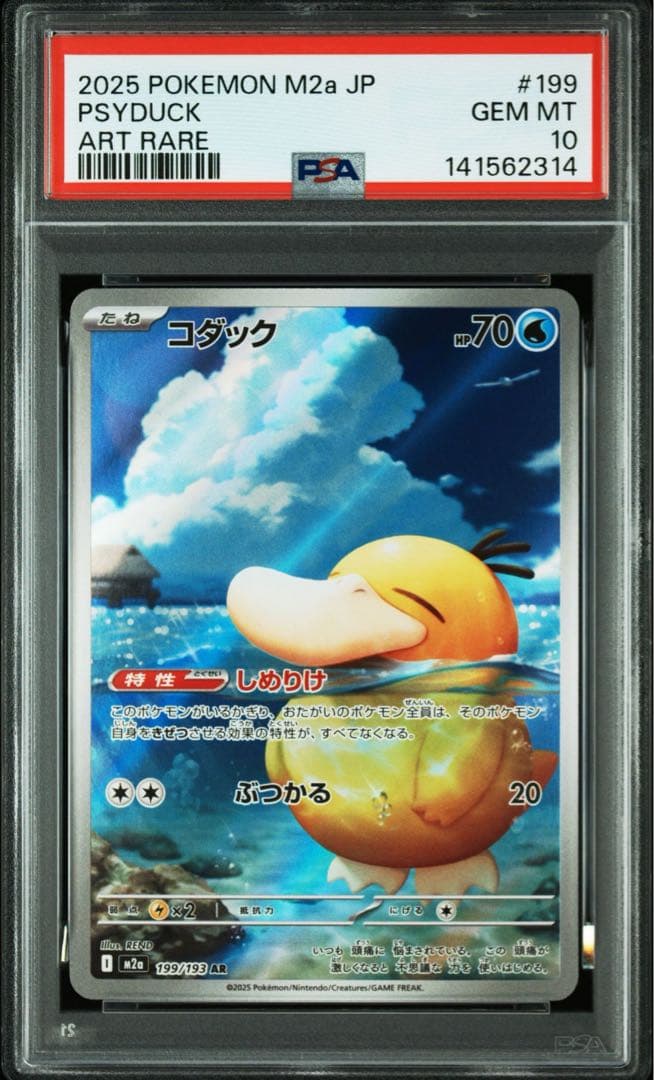【PSA10】ポケモンカード メガドリーム コダック AR 199/193