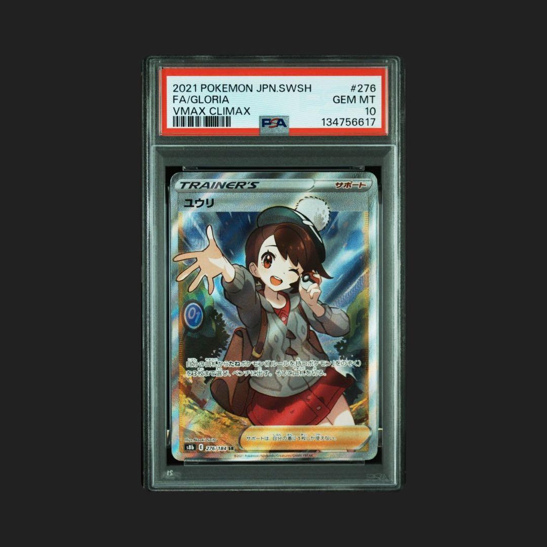 【PSA10】ユウリ SR