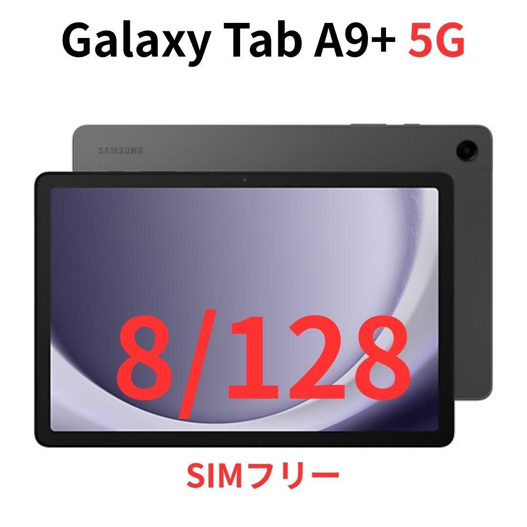【5G対応】Galaxy Tab A9+ グレー 8GB/128GB【新品】