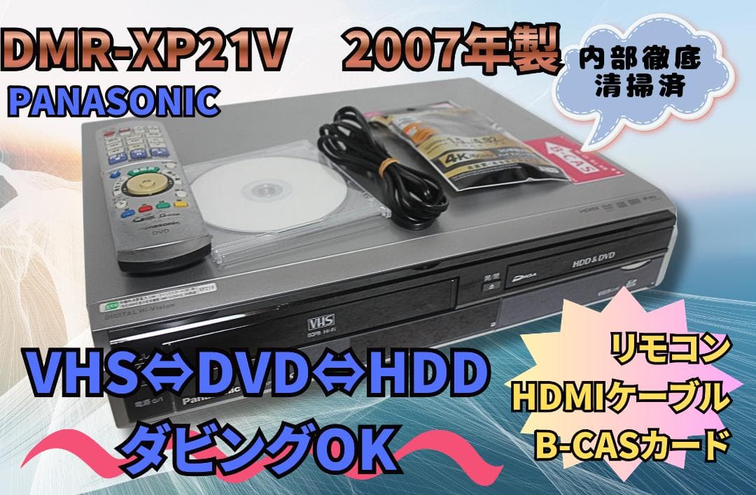 Ｈ*a様 【内部徹底清掃】 パナソニック DMR-XP21V VHS/HDD/D