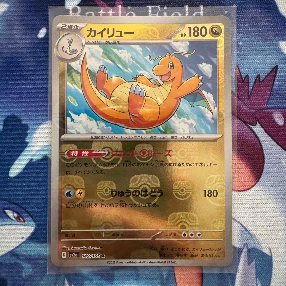 【防湿庫保管品】カイリュー マスボミラー 151 sv2a 149/165