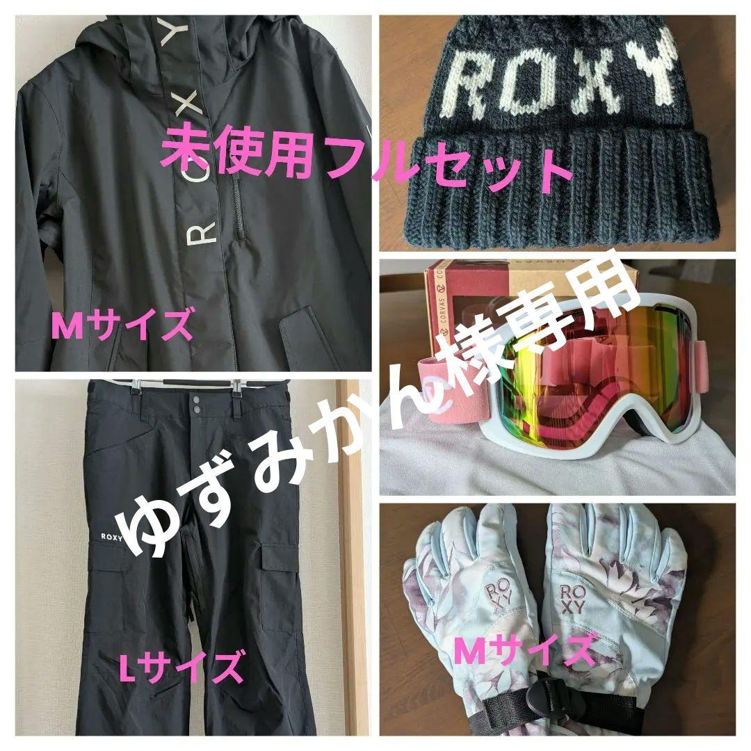 ROXY スノーボードウェア フルセット