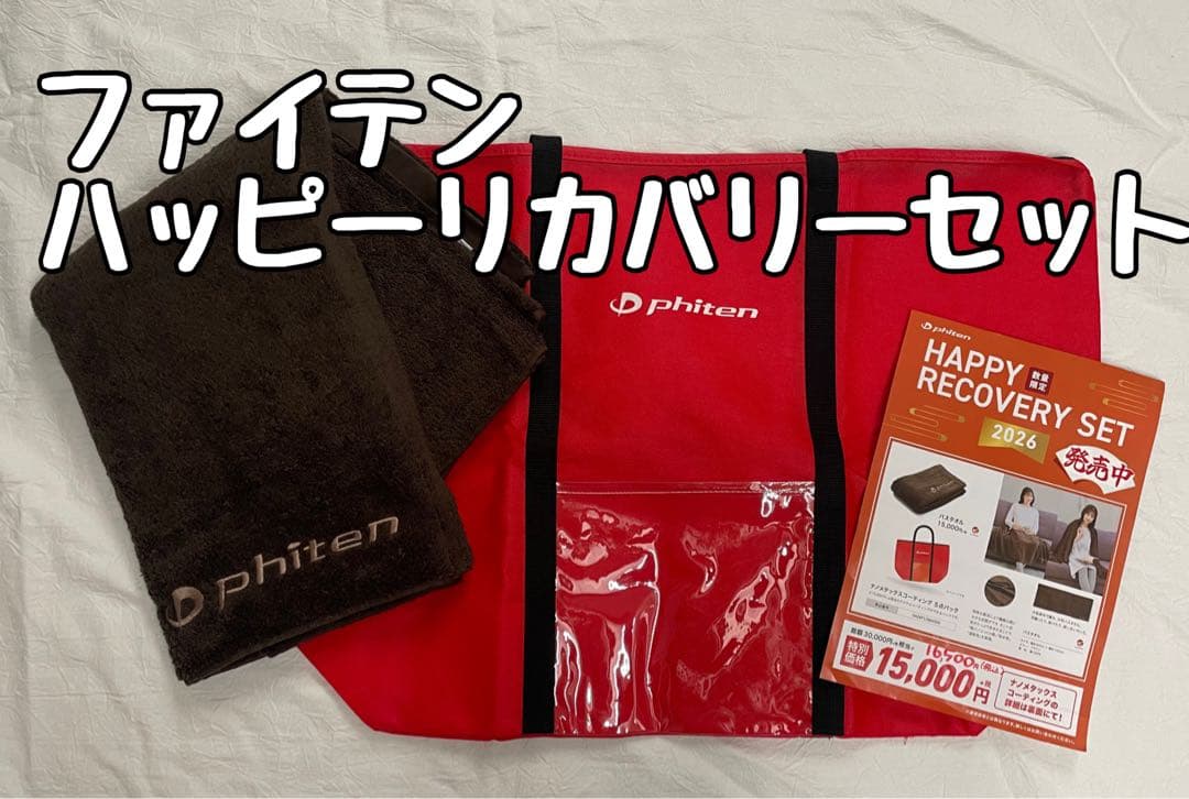 ファイテン　ハッピーリカバリーセット