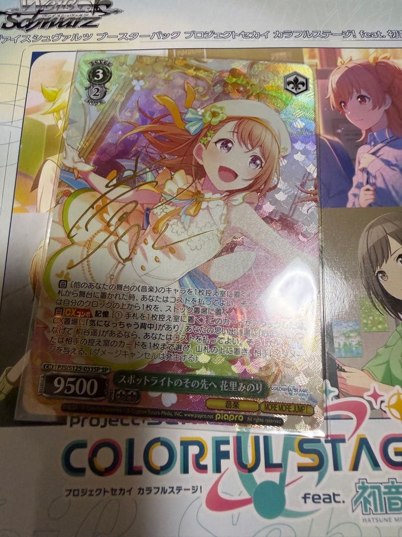 ヴァイス　プロセカ　みのり　SP