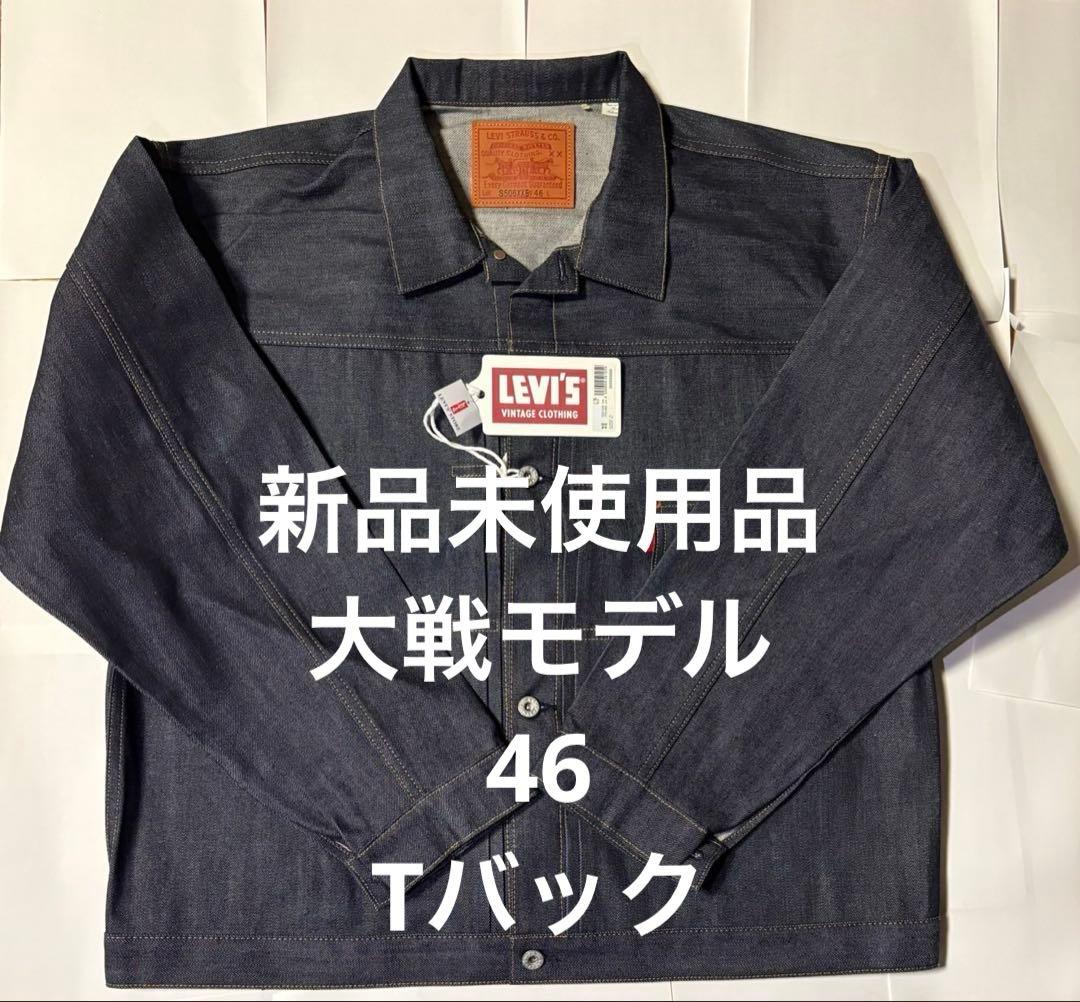 新品未使用 リーバイス S506XX 大戦モデル サイズ46 Tバック LVC
