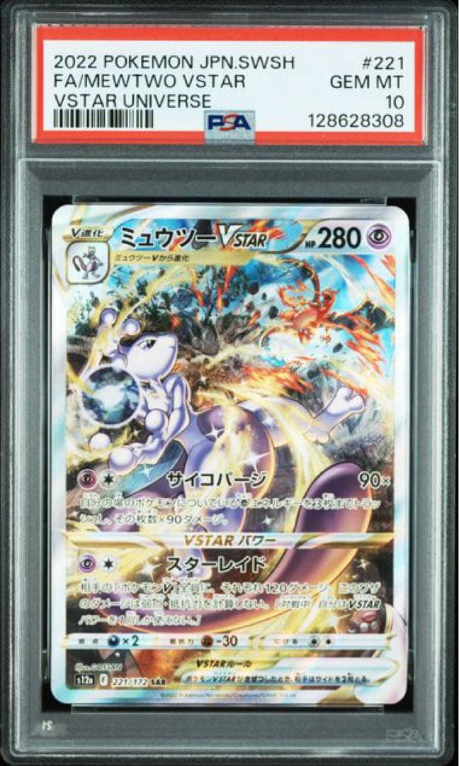 【連番　新基準PSA10】リザードンVSTAR　ミュウツーVSTAR