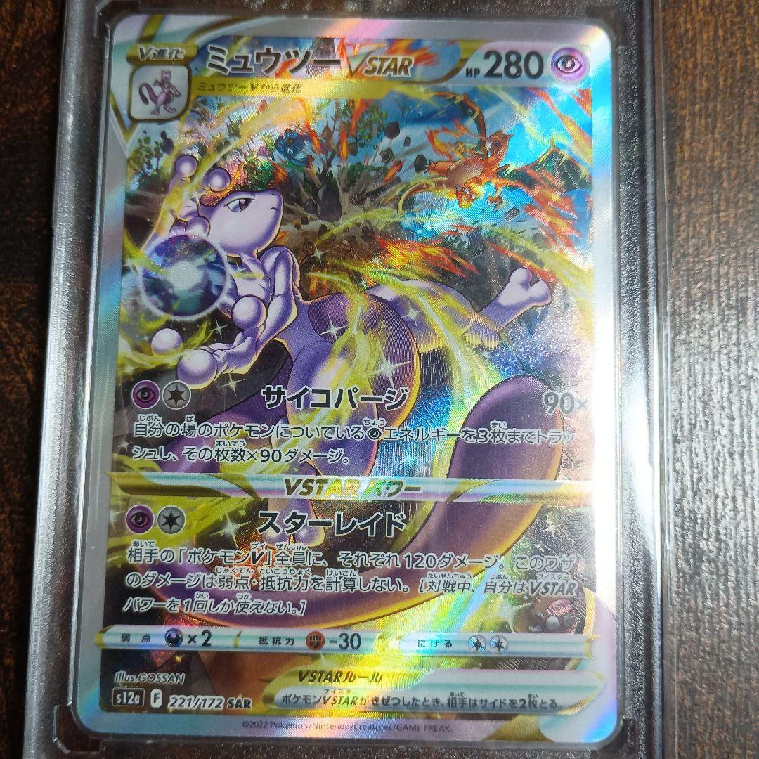 ミュウツーVSTAR SAR