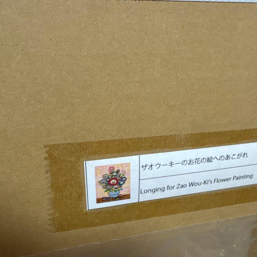 ザオウーキーのお花の絵へのあこがれ 村上隆 直筆サイン入り