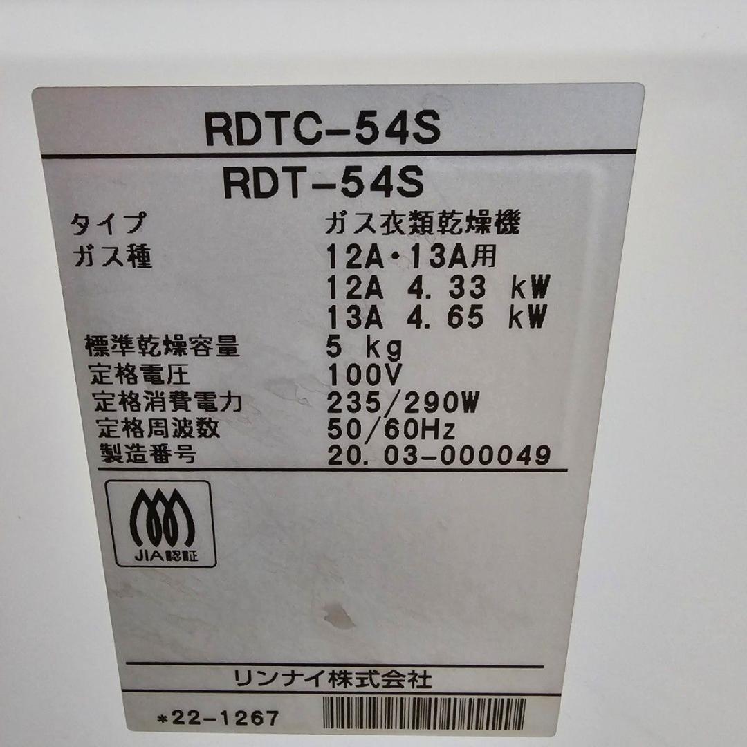 リンナイ ガス　衣類乾燥機　セルフクリーニングフィルター　RDTC-54S