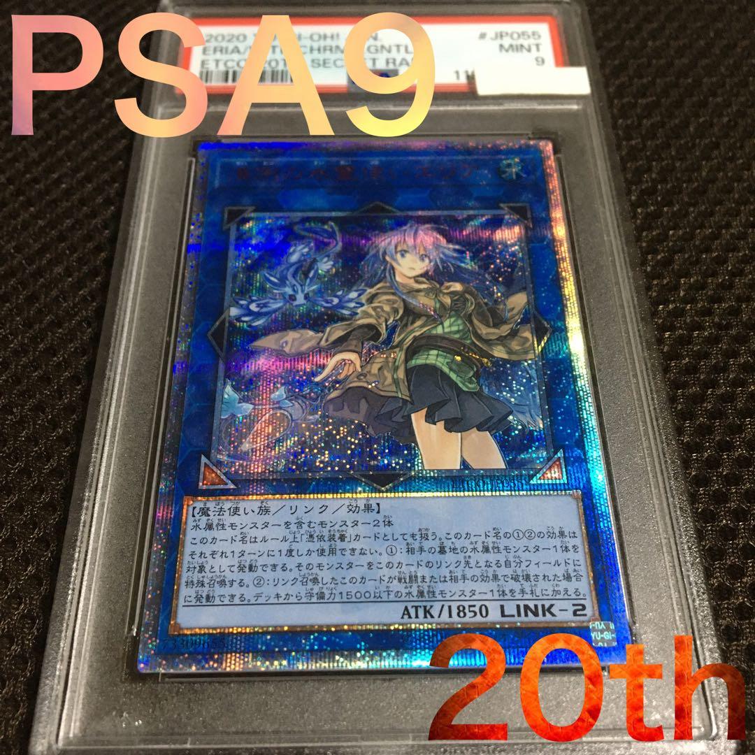 かちゅ 遊戯王 PSA9 清冽の水霊使いエリア 20thシークレット