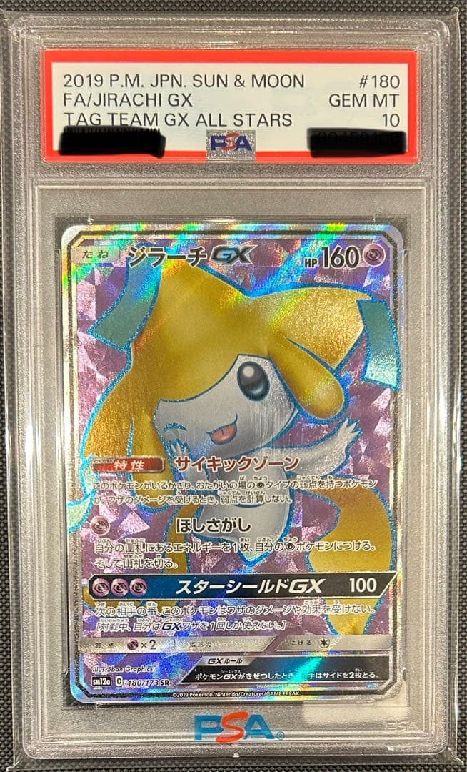 【POP743枚】ジラーチGX SR PSA10