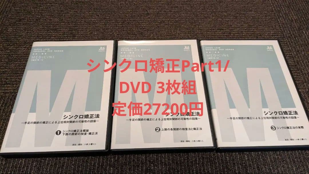 シンクロ矯正DVD3枚セット定価27200円カイロプラクティック小柳DC