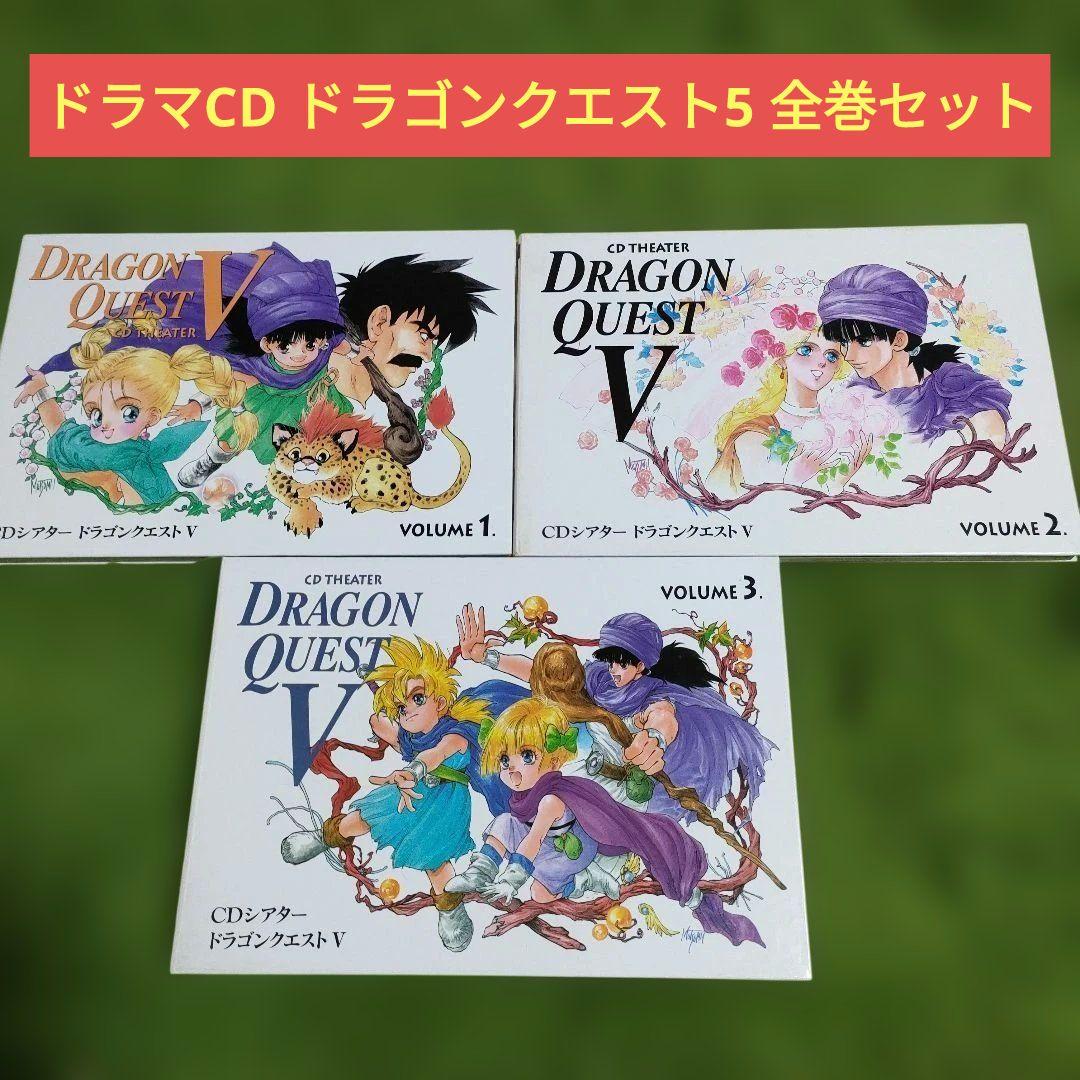 ドラゴンクエスト5 ドラマCD 全巻セット