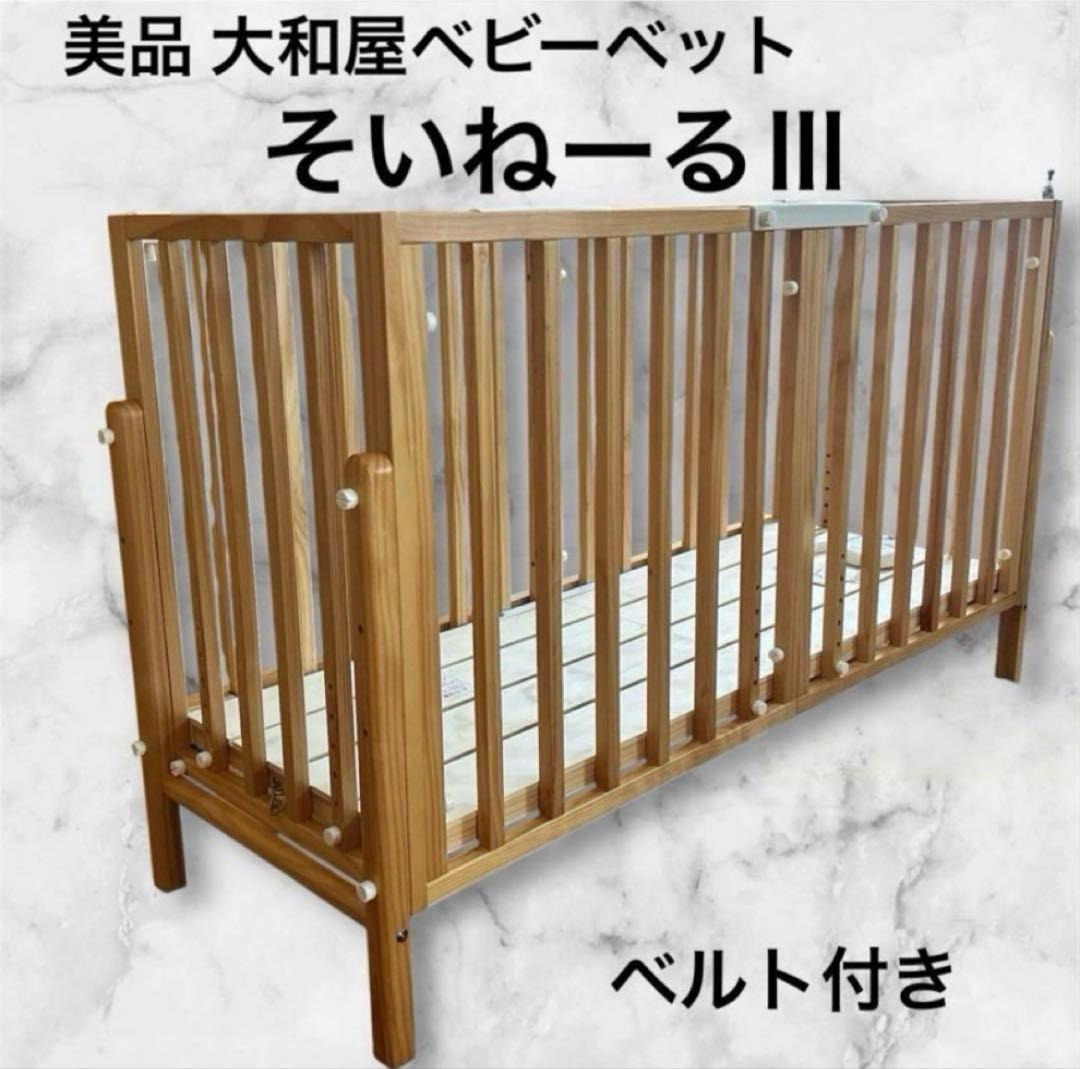 美品そいねーるⅢ ベビーベッド ナチュラル 大和屋 添い寝 ベルト付き