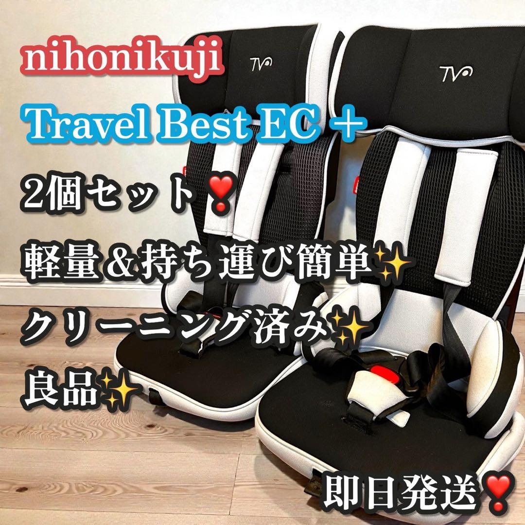 良品✨大人気❣️日本育児 トラベルベスト ECプラス 2個セット ジュニアシート
