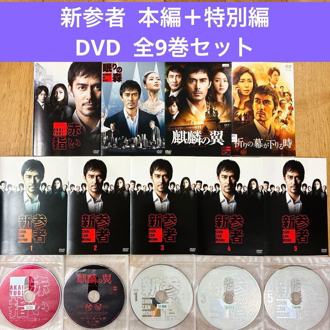 新参者　本編＋特別編　全9巻セット　完結　DVD　ドラマ　匿名配送