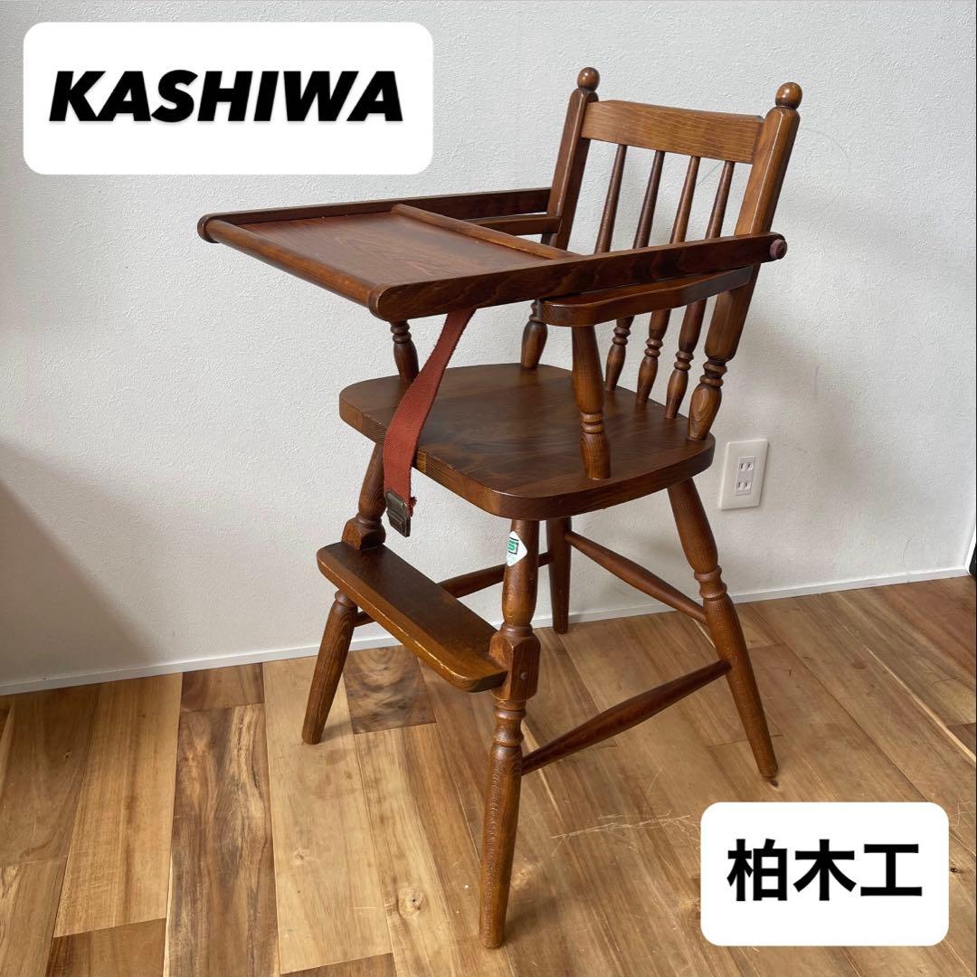 【美品アンティーク】柏木工 ベビーチェア no.6 ブラウン テーブル ベルト付