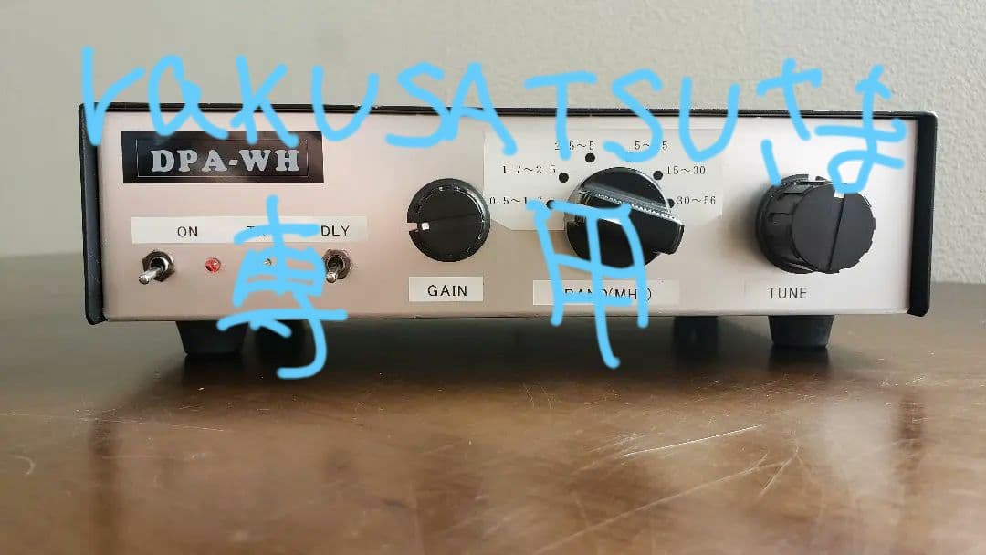 大進無線　HFトランシーバー、BCL用受信アンプ　DPAーWH