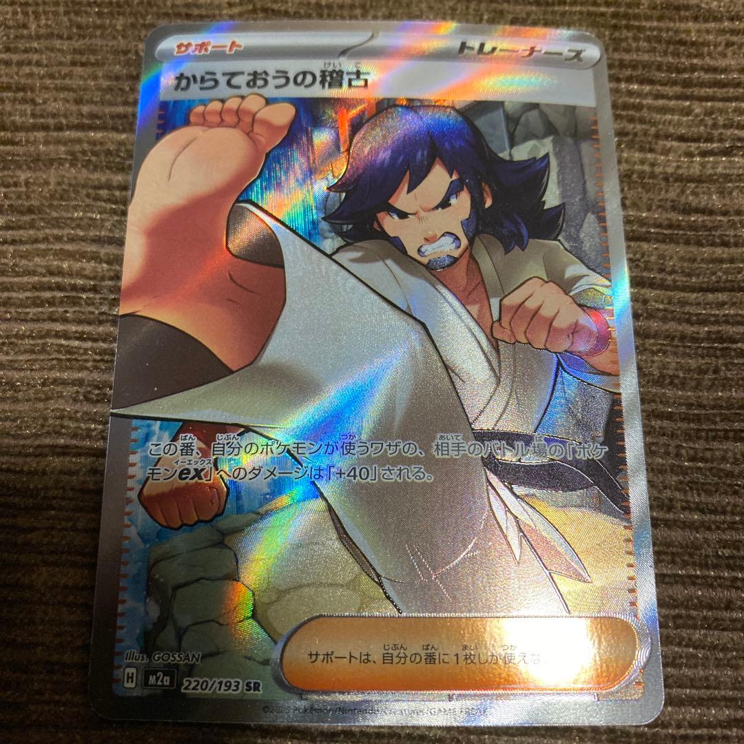ポケモンカード★からておうの稽古★ＳＲ★
