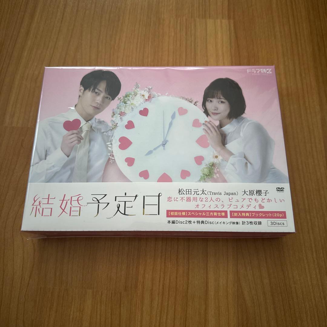 結婚予定日 初回 DVD 3枚組 ブックレット付き