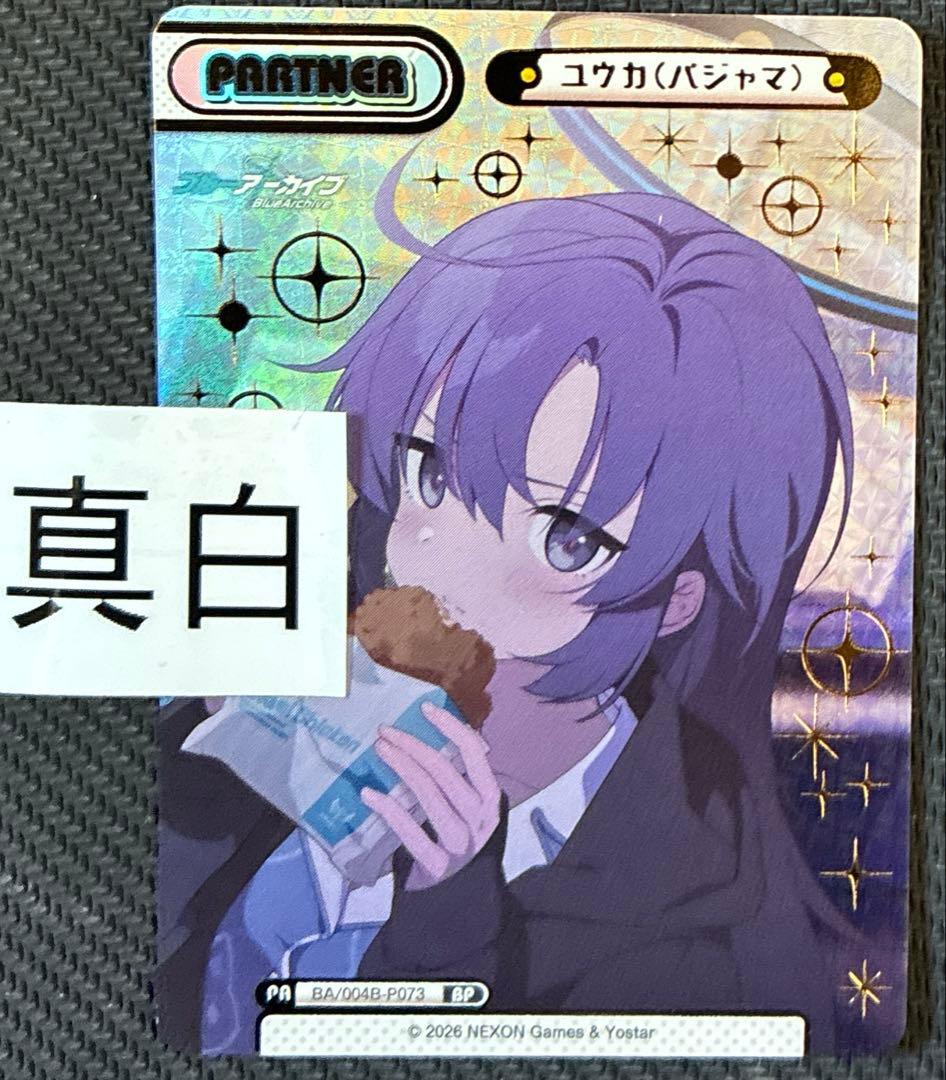 reバース ブルーアーカイブ　BP ユウカ