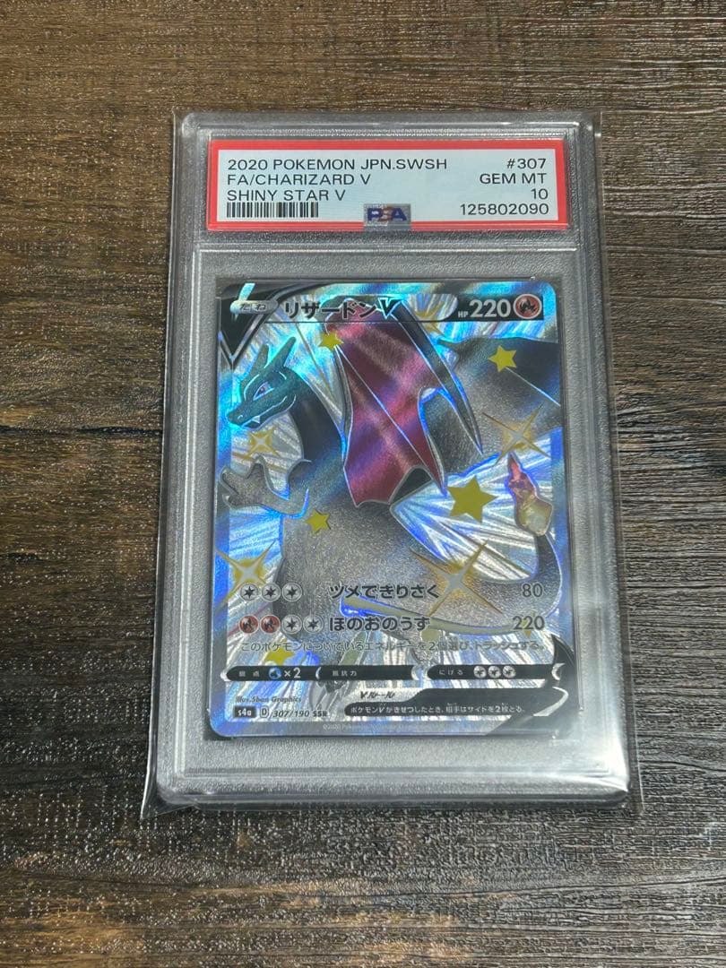 【最高評価・PSA10】リザードンV SSR シャイニースターV 【ポケカ】
