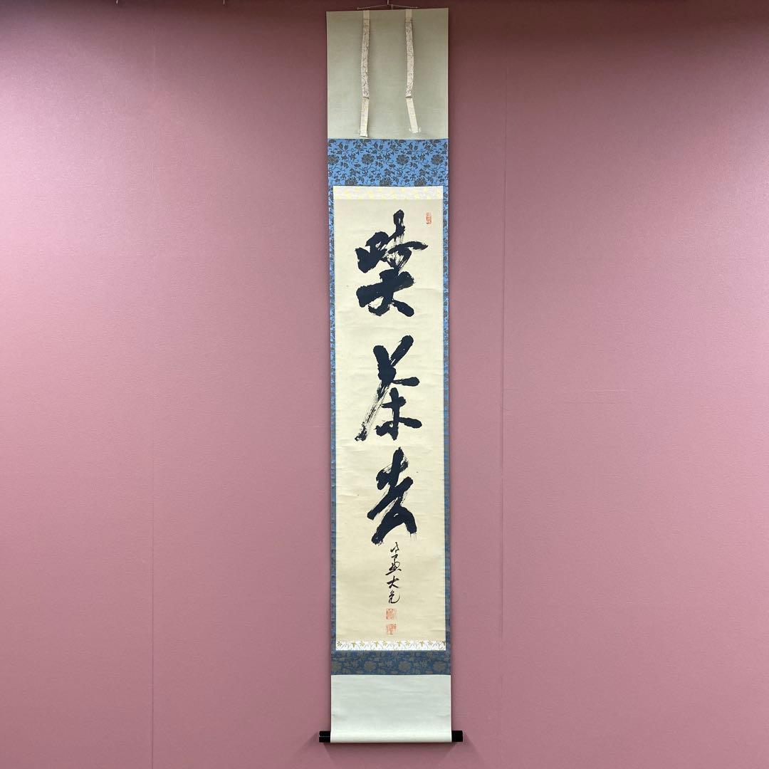 美品 掛け軸 大徳寺 立花大亀作「喫茶去」共箱 禅語 茶掛け