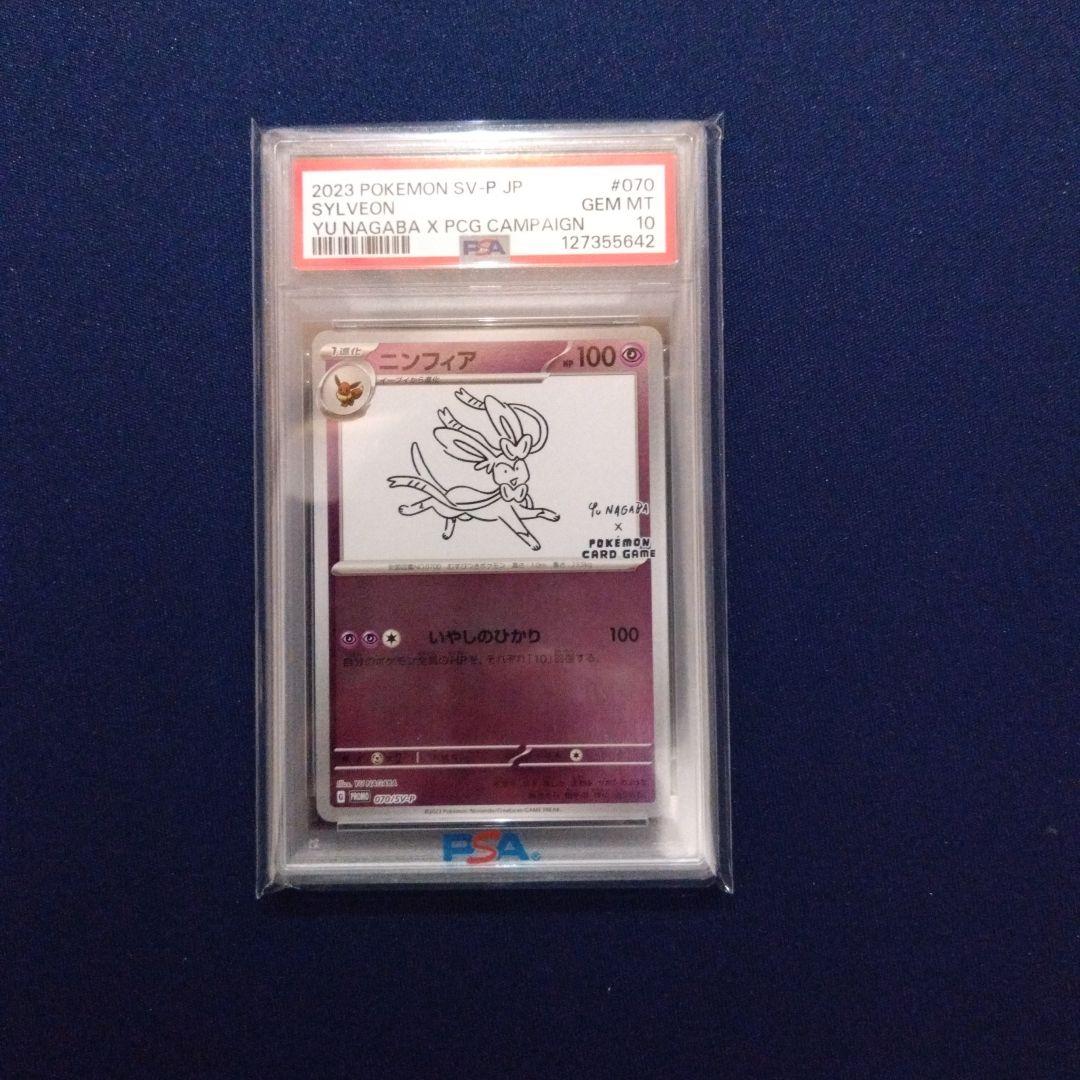 ニンフィア　プロモ [SV-P 070]YU NAGABA　長場　PSA10