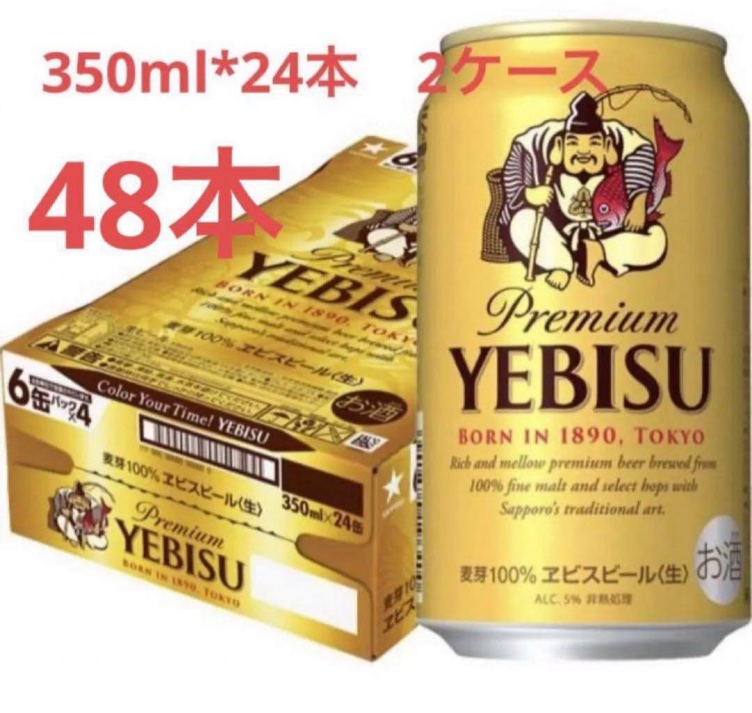 サッポロ ヱビスビール 350ml 24本入2ケース48本