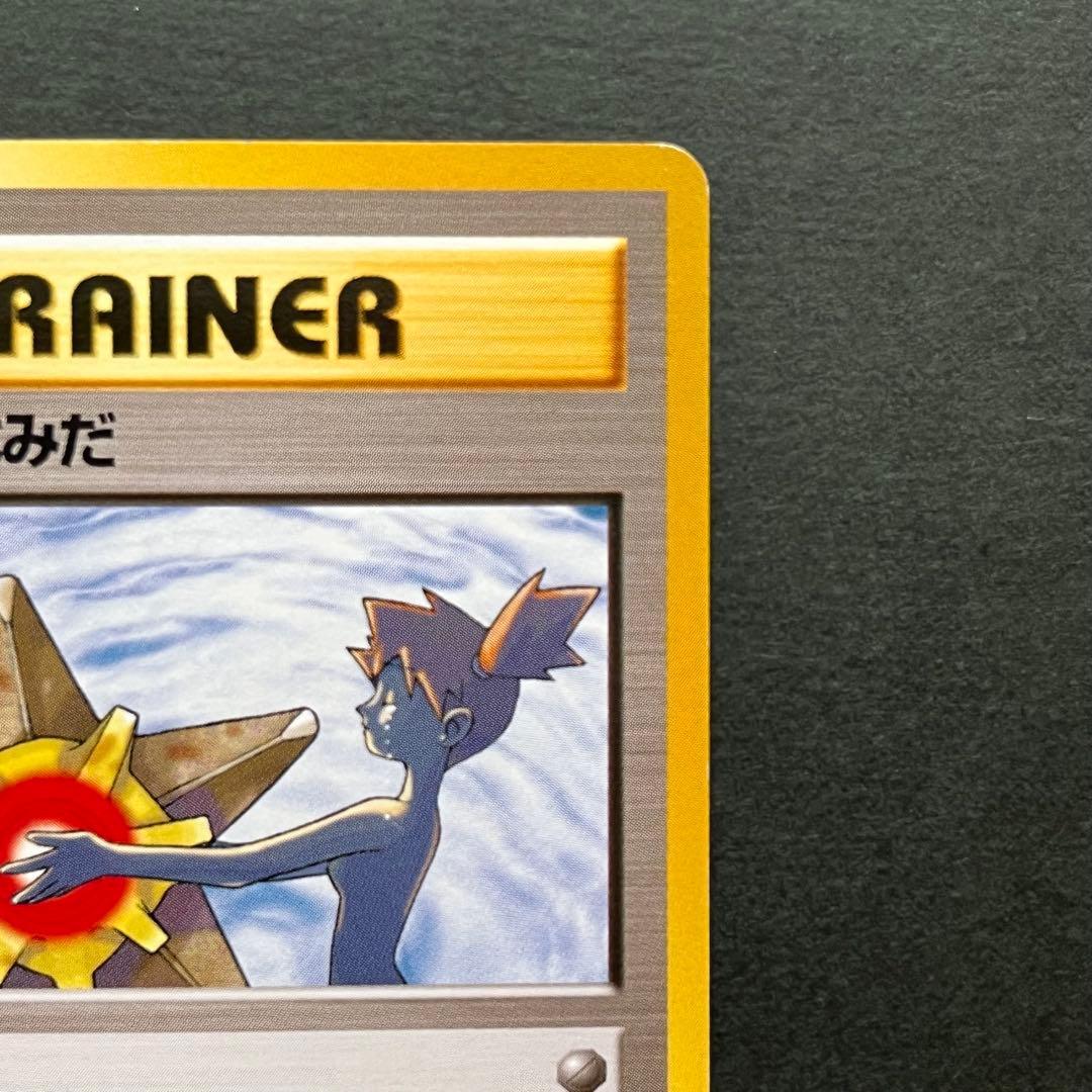 ポケモン 旧裏 カスミのなみだ トレーナーカード レア