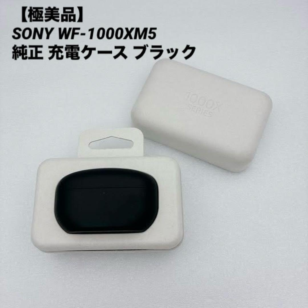【極美品】SONY WF-1000XM5 純正 充電ケース ブラック
