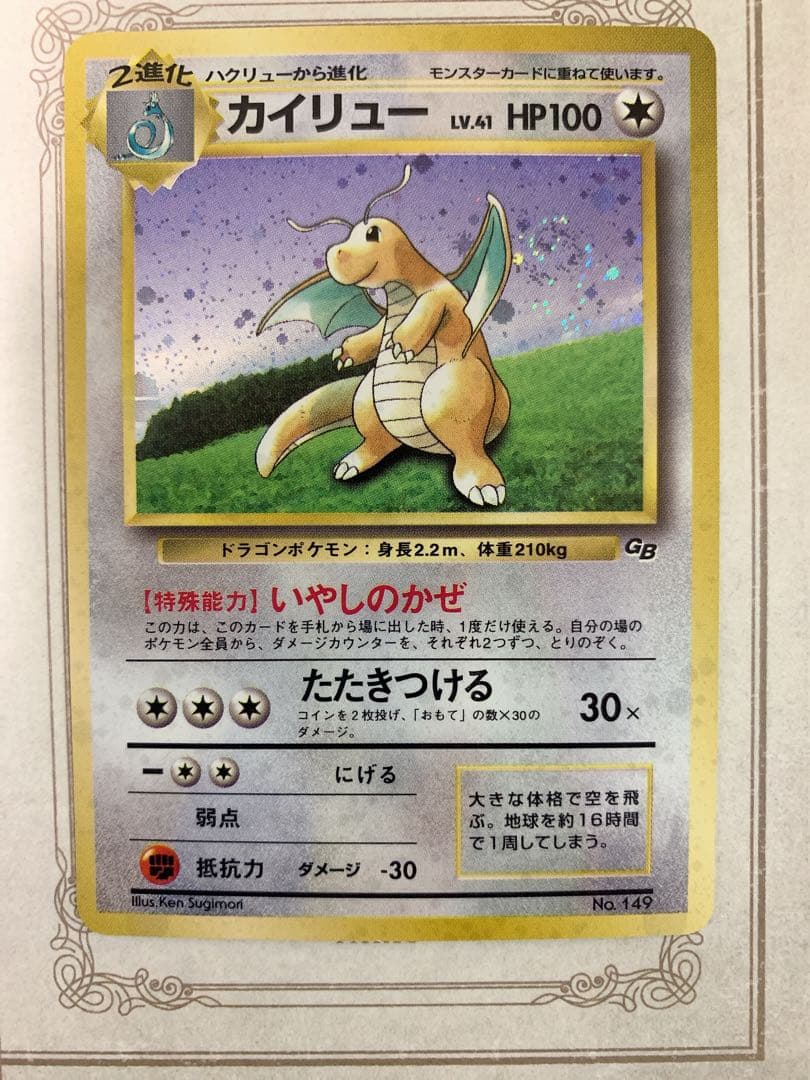 ポケモンカード 旧裏面 カイリュー LV.41 No.149 GB ホロ