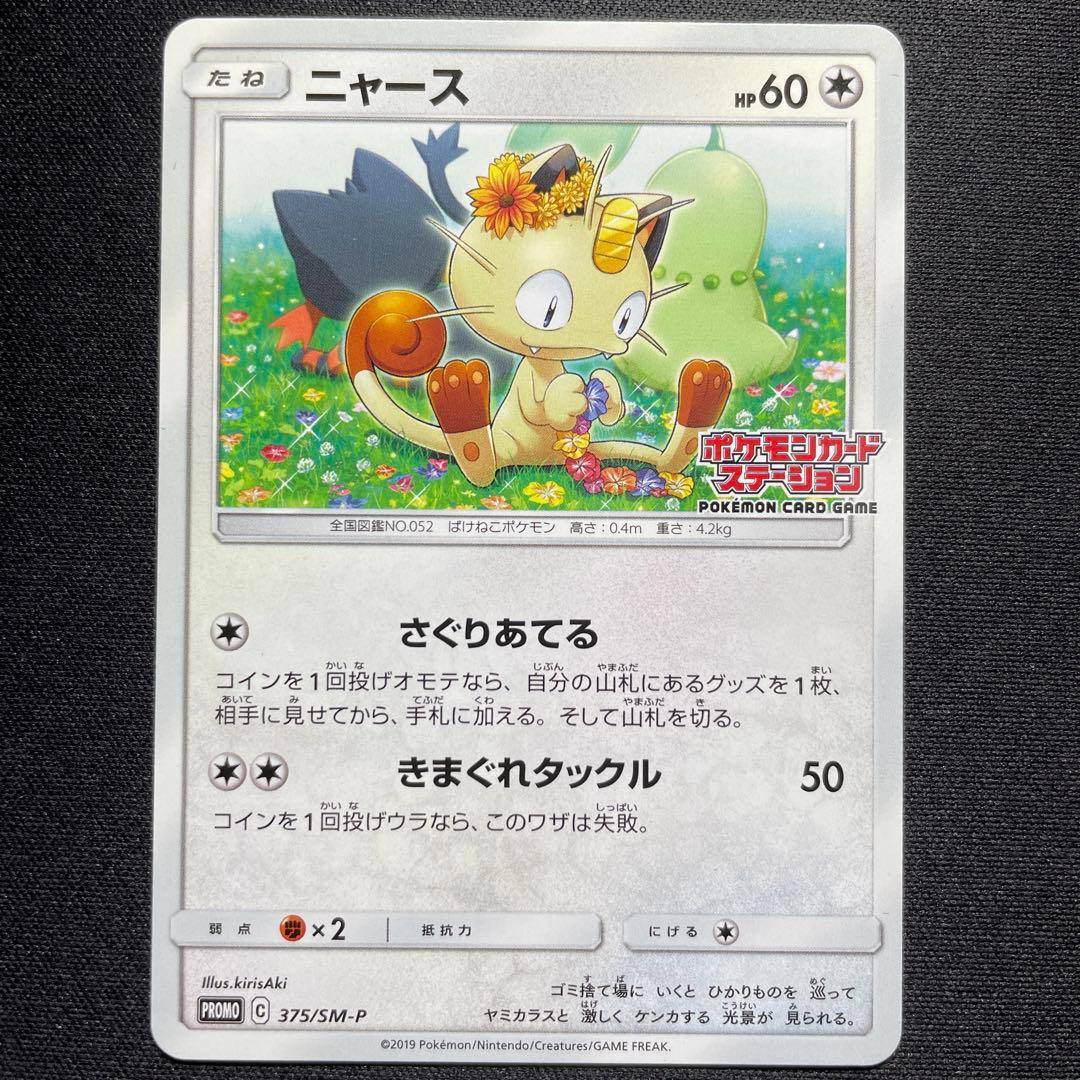 ポケカ ニャース プロモ 375/SM-P ポケモンカードステーション