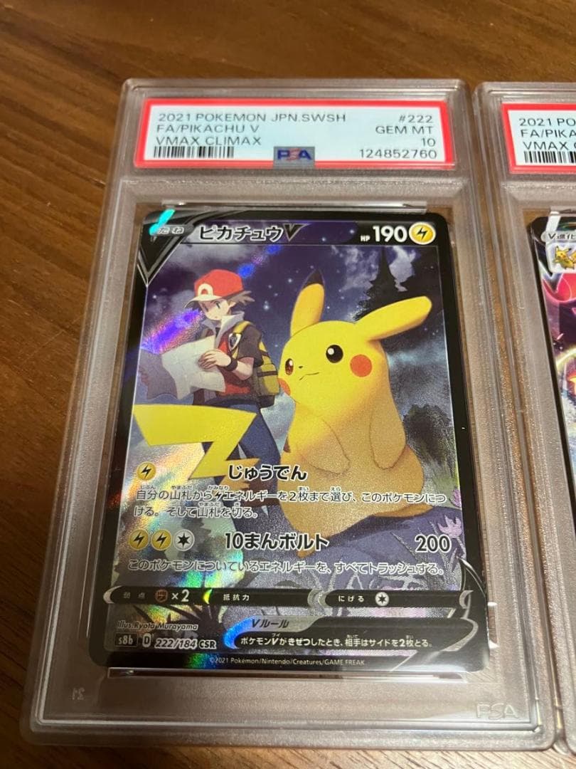 【連番】 ピカチュウVMAX ピカチュウV PSA10 CSR