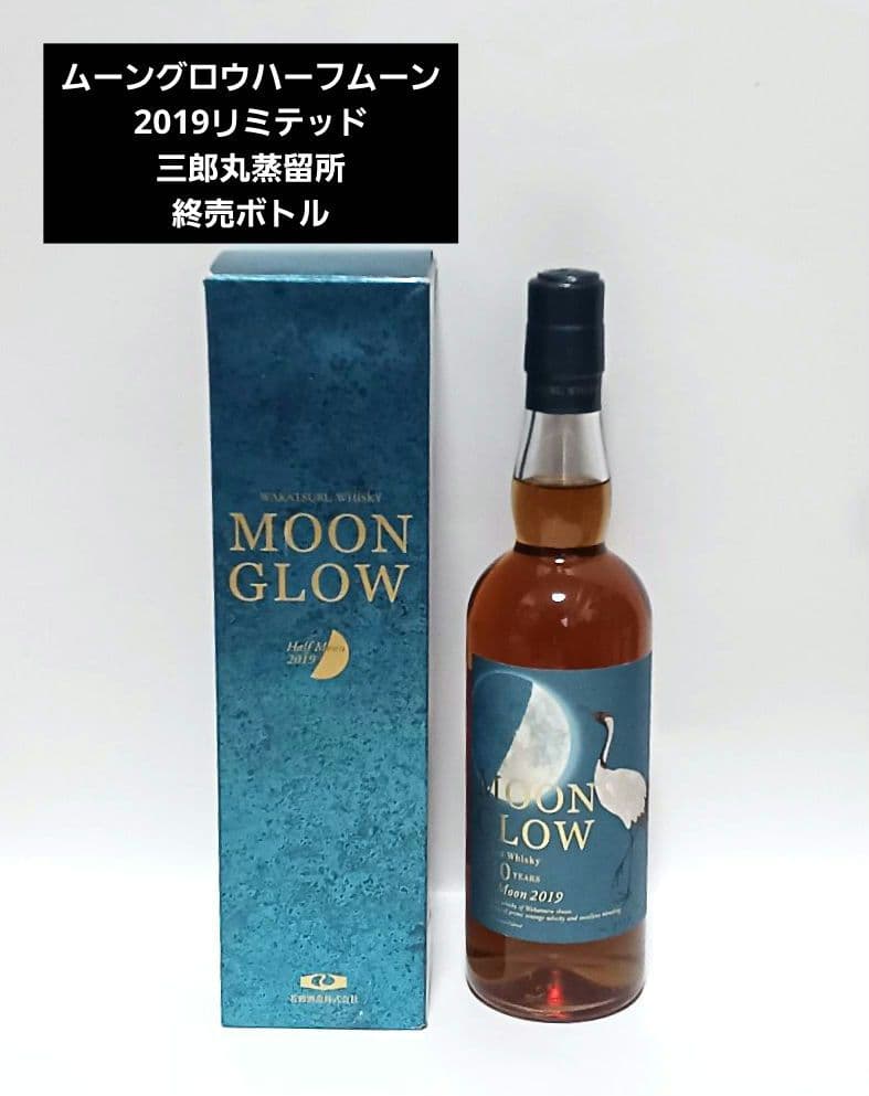 ムーングロウ ハーフムーン 2019 三郎丸蒸留所　リミテッドエディション