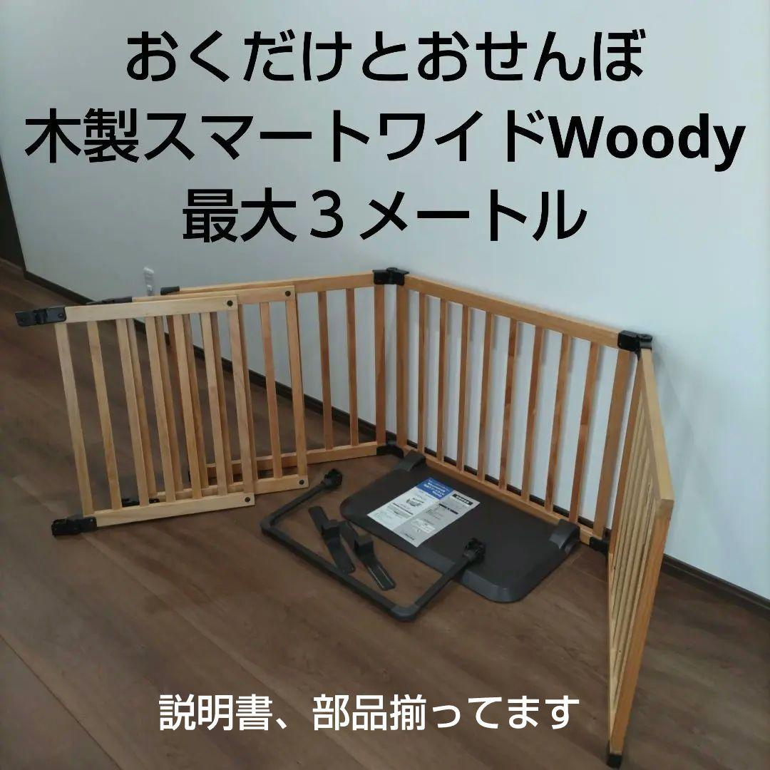☆日本育児☆おくだけとおせんぼ スマートワイド Woody ウッディ 送料込み！