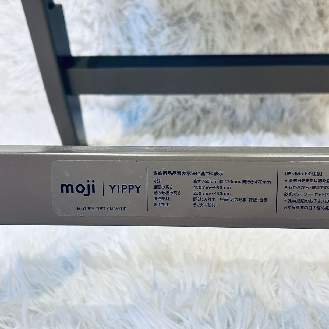 【美品】moji yippy モジ イッピー ベビーチェア　キッズ　ハイチェア