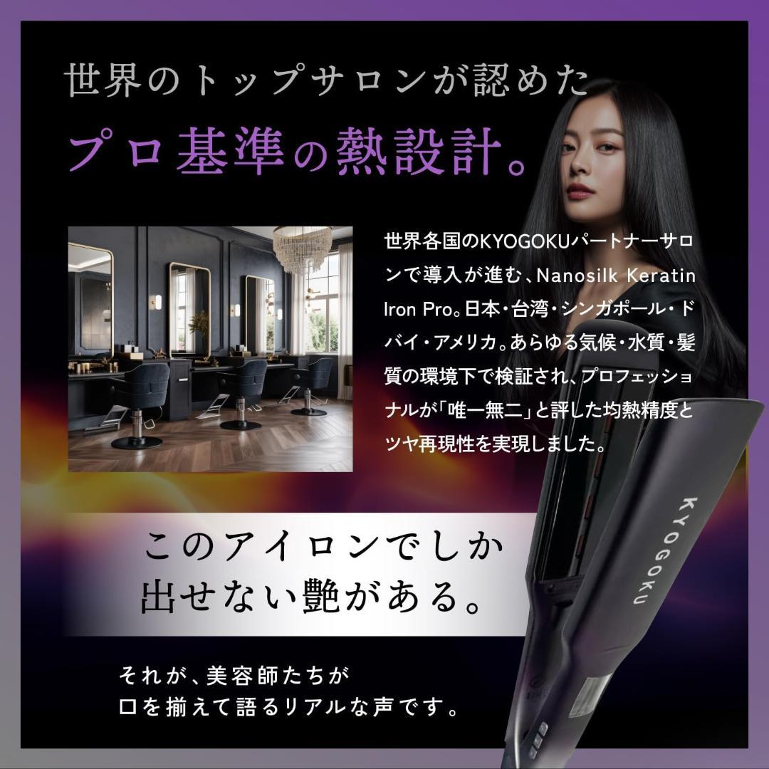 新品未開封　KYOGOKU ナノシルクケラチン ストレートアイロンプロ