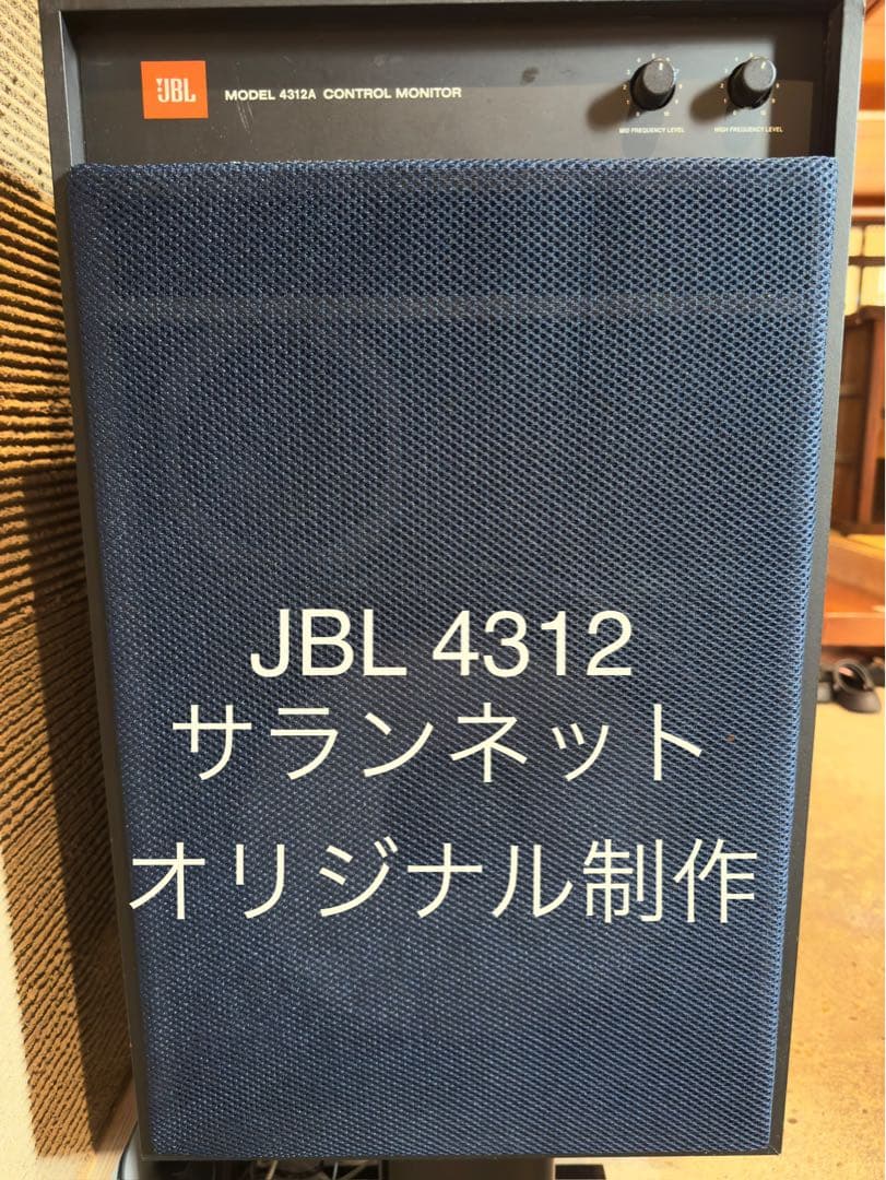 サランネットスピーカーネット　JBL 4312A コントロールモニター　ネイビー